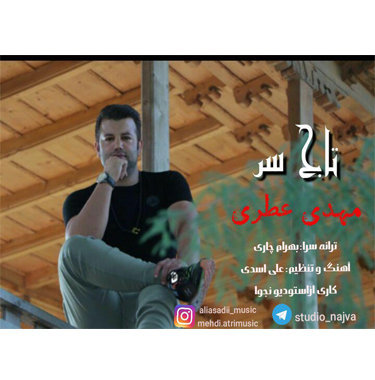 مهدی عطری تاج سر